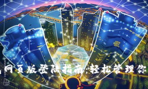 小狐狸钱包网页版登陆指南：轻松管理你的数字资产