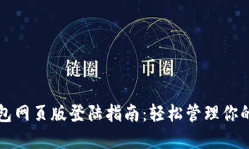 小狐狸钱包网页版登陆指南：轻松管理你的数字资产
