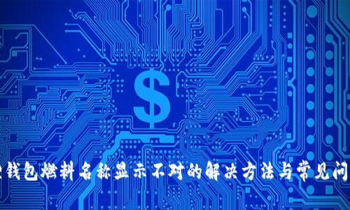 小狐狸钱包燃料名称显示不对的解决方法与常见问题解析