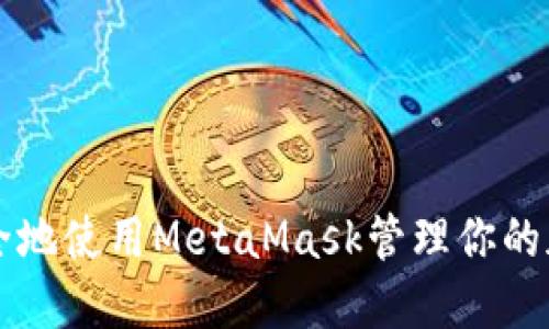如何安全地使用MetaMask管理你的加密货币