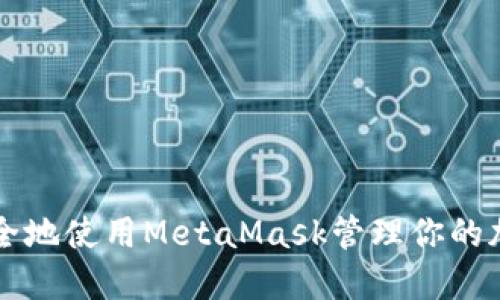 如何安全地使用MetaMask管理你的加密货币