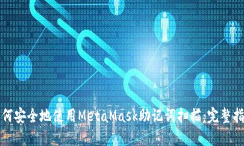 如何安全地使用MetaMask助记词扫描：完整指南