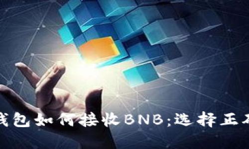 小狐狸钱包如何接收BNB：选择正确的网络