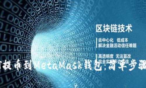 如何将USDT提币到MetaMask钱包：简单步骤及注意事项