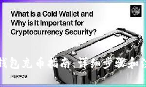 小狐狸钱包充币指南：详细步骤和注意事项