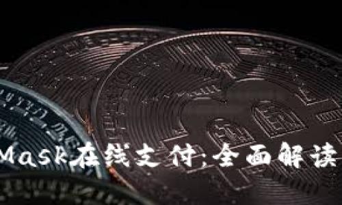 MetaMask在线支付：全面解读与应用