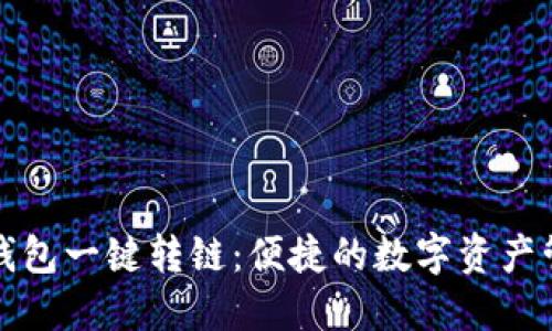 小狐狸钱包一键转链：便捷的数字资产管理工具