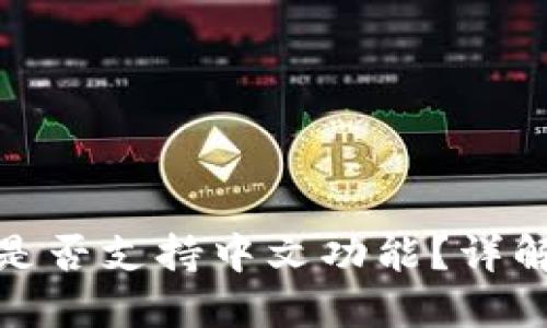 小狐狸钱包是否支持中文功能？详解其使用体验