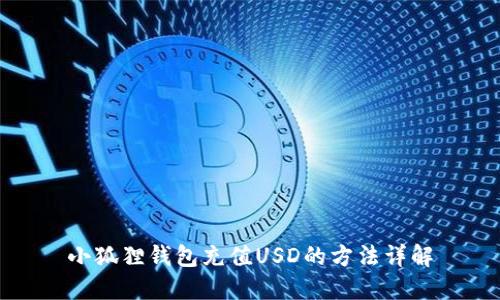 小狐狸钱包充值USD的方法详解