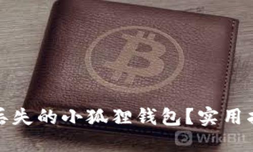 如何找回丢失的小狐狸钱包？实用指南与技巧