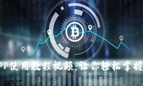 小狐狸钱包APP使用教程视频：让你轻松掌握数字货币管理