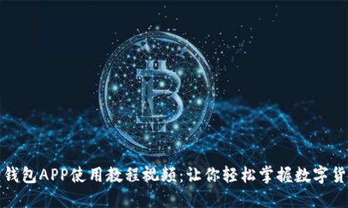 小狐狸钱包APP使用教程视频：让你轻松掌握数字货币管理