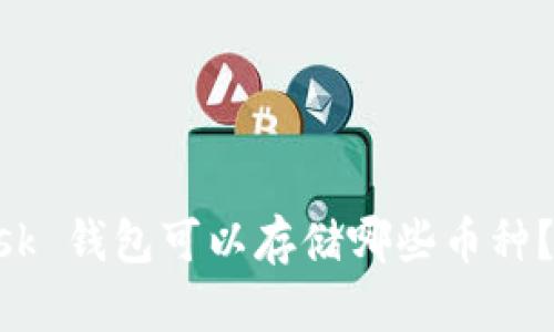 MetaMask 钱包可以存储哪些币种？全面揭秘