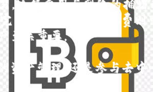   MetaMask钱包的中文名称及使用指南 / 

 guanjianci MetaMask, 钱包, 加密货币, Ethereum /guanjianci 

在数字货币迅速发展的今天，越来越多的人开始关注如何安全便利地管理他们的加密资产。在众多数字钱包中，MetaMask（又称为“元掩膜”钱包）因其用户友好的界面和强大的功能而备受欢迎。本文将详细介绍MetaMask钱包的中文名称、功能及使用方法，并针对用户常见问题做出详细解答。

MetaMask钱包的中文名称
MetaMask钱包的中文名称为“元掩膜”。这是一个以太坊和ERC20代币的数字钱包，能够帮助用户安全地管理他们的虚拟资产。它不仅支持以太坊网络的原生货币ETH，还可以处理以太坊上其他代币的转账和交易。

MetaMask钱包的功能
MetaMask的主要功能包括但不限于：
ul
    listrong数字资产管理：/strong支持以太坊及其所有ERC20代币的存储、发送和接收，这是MetaMask最基础也是最重要的功能。/li
    listrong去中心化应用（DApp）访问：/strong用户可以通过MetaMask直接访问各种去中心化应用，比如去中心化交易所、借贷平台等。/li
    listrong私钥管理：/strongMetaMask为用户提供私钥管理功能，用户的私钥保存在本地，确保安全。/li
    listrong浏览器扩展和移动应用支持：/strongMetaMask可作为浏览器的扩展程序，也有移动端应用，方便用户随时随地管理资产。/li
/ul

MetaMask钱包的使用方法
要开始使用MetaMask，用户需要遵循以下步骤：
ol
    listrong下载和安装：/strong用户可以在MetaMask的官方网站上下载浏览器扩展，或在手机应用商店中搜索MetaMask进行安装。/li
    listrong创建钱包：/strong打开MetaMask后，用户需创建新钱包，设置强密码，并保存好恢复助记词，以备后用。/li
    listrong充值资产：/strong用户可以将以太币或其它代币从其他钱包转入MetaMask，或通过内置的购买功能进行充值。/li
    listrong访问DApp：/strong用户可以通过MetaMask直接打开去中心化应用，进行交易和参与各种DeFi活动。/li
/ol

用户常见问题解答

问题一：MetaMask的安全性如何？
安全性是用户在选择数字钱包时最为关注的一个方面。MetaMask钱包的安全性可以从以下几个方面进行分析：
首先，MetaMask使用用户的本地设备进行密钥管理，私钥不会传输到服务器。这意味着即便MetaMask的服务器遭到攻击，用户的数字资产也不会受到直接影响。用户只需妥善保管自己的助记词和密码。
其次，MetaMask提供了多重身份验证的选项，以进一步提高安全性。用户可设置强密码，并通过手机短信或应用程序进行二次验证。
然而，用户在使用MetaMask时，仍需警惕钓鱼网站和恶意软件。建议用户只通过官方途径下载并访问MetaMask，并定期更新软件以确保使用了最新的安全补丁。

问题二：如何恢复遗失的MetaMask钱包？
一旦用户遗失了MetaMask钱包（例如，设备丢失或浏览器被重置），但仍记得助记词，用户可以通过以下步骤恢复钱包：
ol
    li重新安装MetaMask扩展或应用。/li
    li在登录界面选择“导入钱包”。/li
    li输入助记词以恢复钱包，并设置新的密码。/li
/ol
如果用户忘记了助记词，恢复钱包将变得困难。此时，用户可能会面临丢失资产的风险，因此，备份助记词是确保钱包安全的重要步骤。
如果用户担心助记词的安全性，可考虑使用冷存储工具，在离线状态下妥善保存助记词。

问题三：MetaMask支持哪些代币？
MetaMask主要支持以太坊网络的原生代币ETH及所有符合ERC20标准的代币，这些代币可以在以太坊区块链上进行交易和管理。ERC20代币是以太坊网络上最常用的代币标准，无论是DeFi项目、NFT作品交易平台，还是其他基于以太坊的应用，都广泛使用ERC20代币。
除了ERC20代币，MetaMask还逐步支持其他区块链的资产，比如通过以太坊的Layer 2方案如Polygon、Optimism等来进行扩展，从而能处理更快的交易和更低的费用。
用户在使用MetaMask时，可以通过DApp浏览器直接访问各类交易平台，管理多种代币，进行资产的交换和管理，增强了投资的灵活性和便利性。

问题四：MetaMask怎样连接DApp？
连接DApp是MetaMask的一大优势，用户可以通过MetaMask直接访问各类去中心化应用。具体步骤如下：
ol
    li打开MetaMask，确保已登录并连接至正确的网络（如以太坊主网、测试网等）。/li
    li在Web浏览器中访问你想要连接的去中心化应用官方网站，这些应用通常会在页面上有“连接钱包”或“使用MetaMask”的按钮。/li
    li点击连接按钮，MetaMask会弹出连接请求，用户需确认连接。/li
/ol
连接成功后，用户可以在DApp中查看自己的资产、进行交易、参与投票等各类活动。特别是在DeFi领域，用户可以直接在DApp内进行借贷、流动性挖矿等操作，极大地方便了用户体验。

问题五：MetaMask的收费标准是怎样的？
MetaMask本身不收取用户的交易费用，但用户在进行以太坊上的交易时需要支付Gas费。Gas费是矿工的交易费用，用于激励矿工打包交易，这笔费用与网络的拥堵程度和交易的复杂性有关。
用户在MetaMask中进行转账或交易时，可以手动调整Gas费（高、中、低），以便在希望的时间内完成交易。通常来说，提高Gas费可以更快地完成交易，而降低Gas费则可能导致交易延迟。
此外，用户也应留意通过DApp进行交易时，相关平台可能会有额外的费用。因此，使用MetaMask时，清楚各类费用的构成，对于管理个人资产至关重要。

总之，MetaMask钱包作为当今加密货币领域中最流行的数字钱包之一，以其出色的功能和便利的用户体验，吸引了大量用户。无论是日常的资产管理，还是参与去中心化金融和资产交易，MetaMask都有着不可替代的作用。希望本文能为您详细解读MetaMask钱包，帮助您在数字货币的世界中游刃有余。