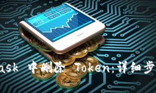 : 如何在 MetaMask 中删除 Token：详细步骤和常见问题解答