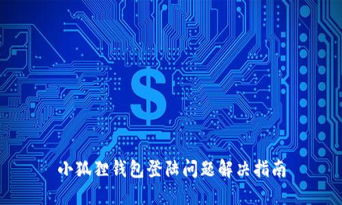 小狐狸钱包登陆问题解决指南