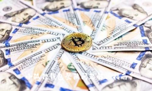 小狐狸钱包登陆问题解决指南