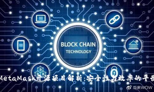 MetaMask开源项目解析：安全性与效率的平衡