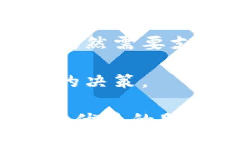   小狐狸钱包：小米用户的理想数字资产管理工具 / 

 guanjianci 小狐狸钱包, 小米, 数字资产, 区块链, 钱包应用 /guanjianci 

随着区块链技术的发展和数字货币的普及，数字资产管理显得愈发重要。作为一款备受关注的钱包应用，小狐狸钱包凭借其强大的功能和用户友好的界面，成为了小米用户中的热门选择。本文将深入探讨小狐狸钱包的特点、优势，并回答一些用户常见的问题。

小狐狸钱包的基本介绍
小狐狸钱包，也称为Fox Wallet，是一款基于区块链技术的数字资产管理工具。它支持多种数字货币的存储、管理和交易，尤其在以太坊和ERC20代币的支持上表现优异。用户能够方便地在该平台上进行资产的转移、兑换及存储，实现数字资产的安全管理。

小狐狸钱包的主要特点
1. **多币种支持**：小狐狸钱包支持多种主流的数字货币，包括比特币、以太坊、莱特币等，用户能够在同一平台上管理不同的数字资产。
2. **安全性高**：小狐狸钱包通过多重签名技术、私钥加密等手段，提供了高水平的安全保护，确保用户的资金安全。
3. **用户友好的界面**：小狐狸钱包具有简洁直观的用户界面，即使对于初学者来说，使用起来也非常方便。同时，它的操作流程简单明了，用户可以轻松进行交易。
4. **社区支持**：小狐狸钱包的背后有一个活跃的社区，用户能够在社区中交流、分享经验，获取帮助和支持，提升他们的使用体验。

小狐狸钱包的优势
小狐狸钱包的优势在于其多样化的服务功能。用户可以通过小狐狸钱包实现快速资产转账、实时价格查询、市场动态跟踪等操作。这些功能使得用户可以高效地管理他们的数字资产，及时把握市场趋势。同时，小狐狸钱包还提供了丰富的教育资源，帮助用户更好地理解区块链和数字货币的相关知识，从而做出更明智的投资决策。

常见问题解答

问题1：如何注册和使用小狐狸钱包？
注册和使用小狐狸钱包的过程相对简单。首先，用户需要在应用商店中下载并安装小狐狸钱包的应用程序。安装完成后，打开应用并选择“注册”按钮。用户需要填写一些基本信息，例如电子邮件地址和密码。
在注册过程中，用户需要注意保存好他们的助记词和私钥，这些信息对于恢复钱包非常重要。在注册完成后，用户将进入钱包主界面，他们可以添加不同的数字货币，查看资产余额和市场动态。
一旦钱包创建成功，用户可以通过将数字货币转入小狐狸钱包地址来实现资产管理。为此，用户需要找到发送方钱包生成的地址，并将其粘贴到小狐狸钱包的“接收”栏目下。此外，用户可以通过“发送”功能轻松地将他们的资产转移给其他钱包。

问题2：小狐狸钱包的安全性如何保障？
在数字货币交易中，安全性是用户最关注的问题之一。小狐狸钱包采用了多重安全措施，以保护用户的资产不被盗取和泄露。
首先，小狐狸钱包使用私钥加密来确保用户控制他们的资产。用户的私钥不会上传至网络，而是在本地生成和存储，这意味着即使小狐狸钱包的服务器遭受到攻击，黑客也无法获取用户的资产。
其次，小狐狸钱包启用了多重签名特性，用户在进行大额交易时，将要求提供多个设备的授权。这要求用户在一台设备上签名交易，然后在另一台设备上进行确认，从而增加了交易的安全性。
最后，小狐狸钱包还有定期的安全审计和漏洞修补，以确保程序少受攻击和系统的稳定性。用户应该定期更新他们的应用程序，以确保使用最新的安全功能。

问题3：小狐狸钱包支持哪些数字货币？
小狐狸钱包在数字货币的支持范围上表现优异，它支持包括比特币、以太坊、莱特币和大量ERC20代币等多个主流数字货币。用户可以在一个钱包中管理多种资产，极大地方便了数字资产的汇总和监控。
此外，小狐狸钱包还定期更新以支持新的数字货币和代币。用户可以在该平台上轻松地进行资产兑换，并及时了解市场上新出现的数字资产动态。
对于一些小众的数字货币，用户可以通过手动添加合约地址的方式，实现对这些资产的管理。这种灵活性使得小狐狸钱包的用户基础更加广泛。

问题4：如何解决小狐狸钱包使用过程中遇到的问题？
在使用小狐狸钱包的过程中，用户可能会遇到一些技术和操作上的问题。首先，为了快速解决问题，用户可以查阅小狐狸钱包的官方帮助文档，里面详细介绍了各种功能的使用方法以及常见问题的解答。
其次，小狐狸钱包提供了社区支持，用户可以在论坛或社交媒体上和其他用户互动，分享经验或请求帮助。通过社区，用户能获得实时的建议和帮助。
如果问题依然无法解决，用户可以直接联系小狐狸钱包的客服团队。客服人员会根据用户的反馈，及时提供解决方案，确保用户能够顺利操作。

问题5：小狐狸钱包的费用结构是怎样的？
使用小狐狸钱包进行数字货币交易时，用户需要了解相关的费用结构。一般来说，小狐狸钱包对用户转账没有设置过高的费用，但是在进行区块链交易时，用户仍然需要支付网络费用，这笔费用由矿工收取。
网络费用的多少通常依赖于市场交易的拥堵情况。在交易高峰期，费用可能上涨。为了降低交易成本，用户可以选择在网络较为空闲的时段进行数字货币转账。
此外，小狐狸钱包也可能对某些特定的服务收取服务费，这通常会在用户确认交易前进行提示。用户在进行不同交易时，可以提前了解这些费用，从而做出合理的决策。

综上所述，小狐狸钱包为小米用户提供了一个可靠且功能强大的数字资产管理平台。用户能够通过它高效地管理自己的数字货币，确保资产的安全性，同时享受优质的服务和支持。