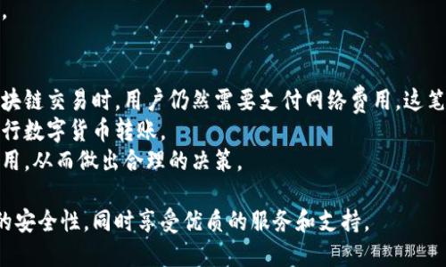   小狐狸钱包：小米用户的理想数字资产管理工具 / 

 guanjianci 小狐狸钱包, 小米, 数字资产, 区块链, 钱包应用 /guanjianci 

随着区块链技术的发展和数字货币的普及，数字资产管理显得愈发重要。作为一款备受关注的钱包应用，小狐狸钱包凭借其强大的功能和用户友好的界面，成为了小米用户中的热门选择。本文将深入探讨小狐狸钱包的特点、优势，并回答一些用户常见的问题。

小狐狸钱包的基本介绍
小狐狸钱包，也称为Fox Wallet，是一款基于区块链技术的数字资产管理工具。它支持多种数字货币的存储、管理和交易，尤其在以太坊和ERC20代币的支持上表现优异。用户能够方便地在该平台上进行资产的转移、兑换及存储，实现数字资产的安全管理。

小狐狸钱包的主要特点
1. **多币种支持**：小狐狸钱包支持多种主流的数字货币，包括比特币、以太坊、莱特币等，用户能够在同一平台上管理不同的数字资产。
2. **安全性高**：小狐狸钱包通过多重签名技术、私钥加密等手段，提供了高水平的安全保护，确保用户的资金安全。
3. **用户友好的界面**：小狐狸钱包具有简洁直观的用户界面，即使对于初学者来说，使用起来也非常方便。同时，它的操作流程简单明了，用户可以轻松进行交易。
4. **社区支持**：小狐狸钱包的背后有一个活跃的社区，用户能够在社区中交流、分享经验，获取帮助和支持，提升他们的使用体验。

小狐狸钱包的优势
小狐狸钱包的优势在于其多样化的服务功能。用户可以通过小狐狸钱包实现快速资产转账、实时价格查询、市场动态跟踪等操作。这些功能使得用户可以高效地管理他们的数字资产，及时把握市场趋势。同时，小狐狸钱包还提供了丰富的教育资源，帮助用户更好地理解区块链和数字货币的相关知识，从而做出更明智的投资决策。

常见问题解答

问题1：如何注册和使用小狐狸钱包？
注册和使用小狐狸钱包的过程相对简单。首先，用户需要在应用商店中下载并安装小狐狸钱包的应用程序。安装完成后，打开应用并选择“注册”按钮。用户需要填写一些基本信息，例如电子邮件地址和密码。
在注册过程中，用户需要注意保存好他们的助记词和私钥，这些信息对于恢复钱包非常重要。在注册完成后，用户将进入钱包主界面，他们可以添加不同的数字货币，查看资产余额和市场动态。
一旦钱包创建成功，用户可以通过将数字货币转入小狐狸钱包地址来实现资产管理。为此，用户需要找到发送方钱包生成的地址，并将其粘贴到小狐狸钱包的“接收”栏目下。此外，用户可以通过“发送”功能轻松地将他们的资产转移给其他钱包。

问题2：小狐狸钱包的安全性如何保障？
在数字货币交易中，安全性是用户最关注的问题之一。小狐狸钱包采用了多重安全措施，以保护用户的资产不被盗取和泄露。
首先，小狐狸钱包使用私钥加密来确保用户控制他们的资产。用户的私钥不会上传至网络，而是在本地生成和存储，这意味着即使小狐狸钱包的服务器遭受到攻击，黑客也无法获取用户的资产。
其次，小狐狸钱包启用了多重签名特性，用户在进行大额交易时，将要求提供多个设备的授权。这要求用户在一台设备上签名交易，然后在另一台设备上进行确认，从而增加了交易的安全性。
最后，小狐狸钱包还有定期的安全审计和漏洞修补，以确保程序少受攻击和系统的稳定性。用户应该定期更新他们的应用程序，以确保使用最新的安全功能。

问题3：小狐狸钱包支持哪些数字货币？
小狐狸钱包在数字货币的支持范围上表现优异，它支持包括比特币、以太坊、莱特币和大量ERC20代币等多个主流数字货币。用户可以在一个钱包中管理多种资产，极大地方便了数字资产的汇总和监控。
此外，小狐狸钱包还定期更新以支持新的数字货币和代币。用户可以在该平台上轻松地进行资产兑换，并及时了解市场上新出现的数字资产动态。
对于一些小众的数字货币，用户可以通过手动添加合约地址的方式，实现对这些资产的管理。这种灵活性使得小狐狸钱包的用户基础更加广泛。

问题4：如何解决小狐狸钱包使用过程中遇到的问题？
在使用小狐狸钱包的过程中，用户可能会遇到一些技术和操作上的问题。首先，为了快速解决问题，用户可以查阅小狐狸钱包的官方帮助文档，里面详细介绍了各种功能的使用方法以及常见问题的解答。
其次，小狐狸钱包提供了社区支持，用户可以在论坛或社交媒体上和其他用户互动，分享经验或请求帮助。通过社区，用户能获得实时的建议和帮助。
如果问题依然无法解决，用户可以直接联系小狐狸钱包的客服团队。客服人员会根据用户的反馈，及时提供解决方案，确保用户能够顺利操作。

问题5：小狐狸钱包的费用结构是怎样的？
使用小狐狸钱包进行数字货币交易时，用户需要了解相关的费用结构。一般来说，小狐狸钱包对用户转账没有设置过高的费用，但是在进行区块链交易时，用户仍然需要支付网络费用，这笔费用由矿工收取。
网络费用的多少通常依赖于市场交易的拥堵情况。在交易高峰期，费用可能上涨。为了降低交易成本，用户可以选择在网络较为空闲的时段进行数字货币转账。
此外，小狐狸钱包也可能对某些特定的服务收取服务费，这通常会在用户确认交易前进行提示。用户在进行不同交易时，可以提前了解这些费用，从而做出合理的决策。

综上所述，小狐狸钱包为小米用户提供了一个可靠且功能强大的数字资产管理平台。用户能够通过它高效地管理自己的数字货币，确保资产的安全性，同时享受优质的服务和支持。