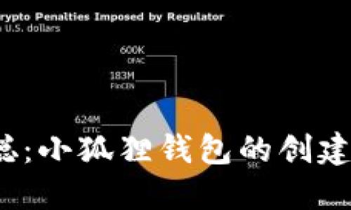 中本聪：小狐狸钱包的创建与发展
