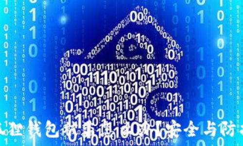  
电脑小狐狸钱包被盗怎么办？安全与防护全攻略