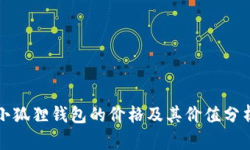 小狐狸钱包的价格及其价值分析
