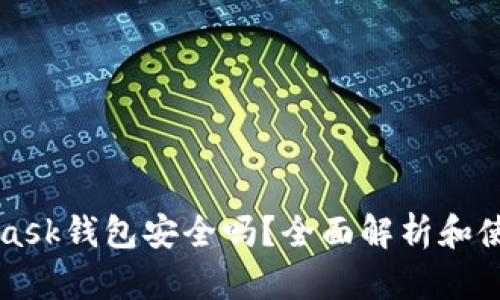 MetaMask钱包安全吗？全面解析和使用指南