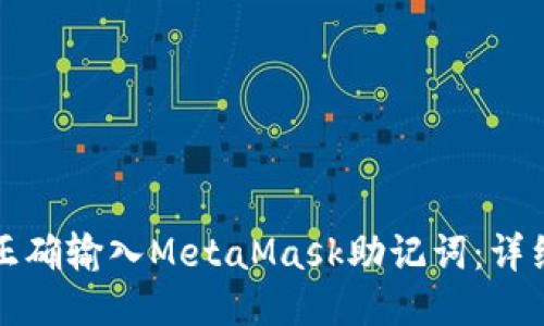 如何正确输入MetaMask助记词：详细指南