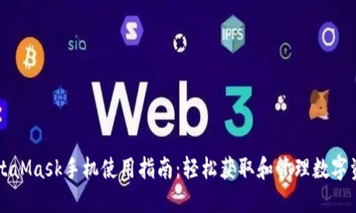 MetaMask手机使用指南：轻松获取和管理数字资产