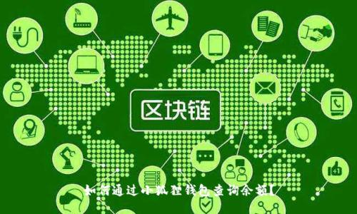 如何通过小狐狸钱包查询余额？