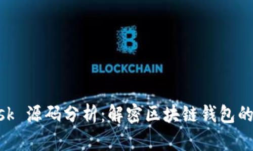 MetaMask 源码分析：解密区块链钱包的背后逻辑