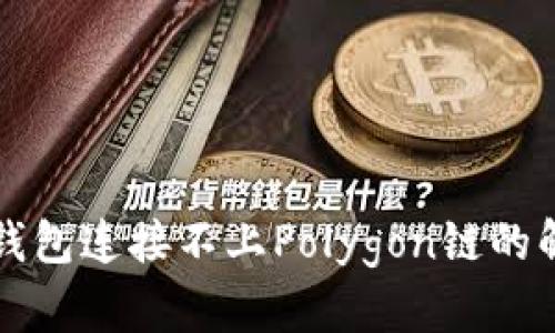 小狐狸钱包连接不上Polygon链的解决方法