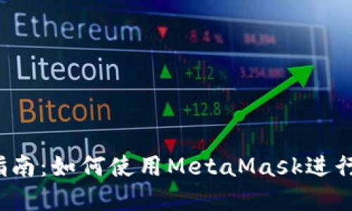 MetaMask智能交易入门指南：如何使用MetaMask进行安全、便捷的加密货币交易