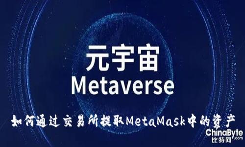 如何通过交易所提取MetaMask中的资产
