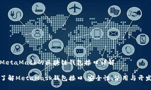 基于MetaMask的区块链钱包接口详解

深入了解MetaMask钱包接口：安全性、使用与开发指南
