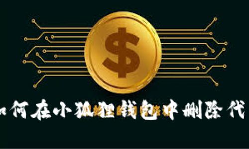 如何在小狐狸钱包中删除代币