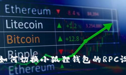 : 如何切换小狐狸钱包的RPC设置