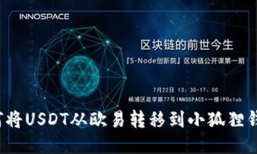 如何将USDT从欧易转移到小狐狸钱包？