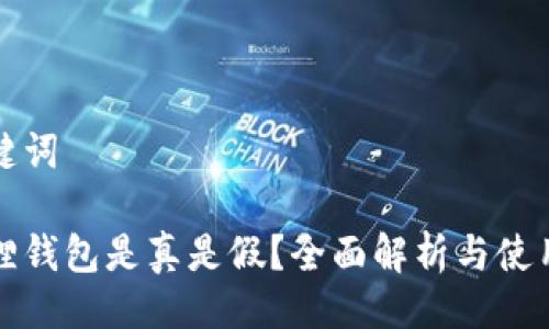 与关键词

小狐狸钱包是真是假？全面解析与使用指南