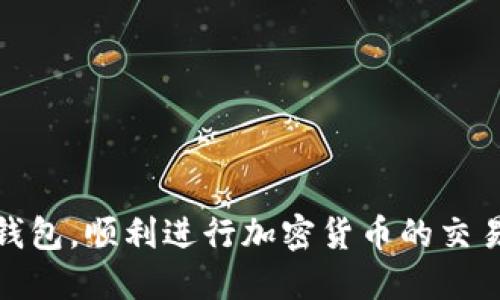 baioti如何找到小狐狸钱包地址：详细指南/baioti
小狐狸钱包, 钱包地址, 寻找地址, 加密货币/guanjianci

随着区块链技术和加密货币的普及，越来越多的人开始使用数字钱包来存储和管理他们的虚拟资产。其中，小狐狸钱包（MetaMask）作为一个流行的以太坊钱包，受到了用户的广泛欢迎。在使用小狐狸钱包的过程中，用户往往需要找出自己的钱包地址以进行交易、接收资金等操作。那么，如何找到小狐狸钱包的地址呢？本文将为您提供详细的步骤和技巧，帮助您快速定位小狐狸钱包地址。

什么是小狐狸钱包？
小狐狸钱包（MetaMask）是一款基于以太坊的数字钱包和浏览器扩展，允许用户与去中心化应用（DApp）进行交互。它不仅可以存储以太坊和基于以太坊的代币，还支持对各种以太坊网络的访问，包括主网和测试网。用户可以通过小狐狸钱包方便地进行加密货币的买卖、转账以及参与区块链项目等。

小狐狸钱包的创立目的是为了降低用户与区块链和DApp之间的交互门槛。用户通过简单的操作和友好的界面，即可实现复杂的区块链操作。可以说，小狐狸钱包在加密货币投资者和区块链爱好者中已经成为不可或缺的工具。

小狐狸钱包地址有哪些？
小狐狸钱包地址是一个由一串数字和字母组成的唯一标识符，用于标识用户的数字钱包。在使用小狐狸钱包时，您需要了解不同类型的地址：
ul
listrong以太坊地址：/strong这是小狐狸钱包的主要地址，可以接收以太坊和其他基于以太坊的代币（如ERC-20代币）。/li
listrong代币合约地址：/strong为了接收特定代币，您需要知道其合约地址，而这通常可以在代币的官方网站或者区块链浏览器上找到。/li
listrong其它网络地址：/strong小狐狸钱包也支持其他区块链网络，因此用户的地址可能会因网络的不同而有所不同。/li
/ul

如何找到小狐狸钱包的地址？
找到小狐狸钱包的地址其实非常简单。以下是具体步骤：
ol
listrong安装小狐狸钱包：/strong首先确保您已经安装了小狐狸钱包。如果还没有，请前往官方网站下载并安装。/li
listrong打开小狐狸钱包：/strong安装完成后，打开浏览器，并访问您的小狐狸钱包扩展。/li
listrong解锁钱包：/strong如果您的钱包需要密码，输入密码以解锁钱包。/li
listrong查看地址：/strong在小狐狸钱包的主界面，您的以太坊地址通常会显示在顶部。您可以直接复制该地址。/li
listrong访问账户信息：/strong点击钱包左上角的账户图标，您可以查看详细的账户信息，以及您的Wallet地址。/li
/ol

此外，您还可以通过小狐狸钱包的“账户设置”页面找到您的地址。在这里，您可以查看更多关于您的钱包和地址的信息，以及接收和发送加密货币的具体操作。

常见问题解答

1. 小狐狸钱包地址丢失怎么办？
如果您不小心丢失了小狐狸钱包的地址或无法找到它，不必过于担心。因为小狐狸钱包是基于私钥和助记词保障安全的，即使您丢失了地址，只要保留私钥和助记词，就可以使用它们随时恢复钱包。您可以通过以下步骤来恢复钱包：
ol
listrong重新安装小狐狸钱包：/strong如果您删除了钱包或者更换了设备，请再次安装小狐狸钱包扩展。/li
listrong选择恢复钱包：/strong在钱包的设置或者首次打开时选择“导入钱包”或“恢复钱包”。/li
listrong输入助记词或私钥：/strong根据提示输入您的助记词或者私钥，确保输入准确。/li
listrong设置新密码：/strong恢复成功后，建议您设立一个新的安全密码以保证钱包安全。/li
/ol

请注意，您的助记词和私钥是钱包的唯一访问凭证，因此一定要妥善保管，避免泄露给他人。

2. 小狐狸钱包支持哪些加密货币？
小狐狸钱包主要支持以太坊及其生态系统内的代币，尤其是ERC-20标准代币，如USDT、LINK、UNI等。同时，它也支持新兴的以太坊扩展网络（如Polygon、Optimism等）的资产。因此，用户可以通过小狐狸钱包进行多种加密货币的管理和交易。

此外，通过自定义代币功能，用户可以手动添加其钱包中未显示的特定代币。只需提供该代币的合约地址、符号及精度等信息，就能够在小狐狸钱包中查看和管理它们。

3. 如何确保小狐狸钱包的安全性？
随着加密货币的普及，钱包安全问题日益凸显。为了确保小狐狸钱包的安全性，用户应当采取以下几项措施：
ol
listrong使用强密码：/strong设置一个复杂且难以猜测的密码，并定期更换。/li
listrong开启双重认证：/strong如果小狐狸钱包提供该功能，建议务必启用以增加额外安全层。/li
listrong备份助记词：/strong在创建钱包时务必备份助记词，并将备份存放在一个安全的位置。避免将其保存在计算机或手机中。/li
listrong防范钓鱼网站：/strong当访问小狐狸钱包或任何与之相关的网站时，确保访问的是官方网站，以避免受到钓鱼攻击。/li
/ol

通过这些措施，可以有效提升您小狐狸钱包的安全性，保障您的加密资产安全。

4. 小狐狸钱包的转账费用是多少？
小狐狸钱包的转账费用通常按照每笔交易的Gas费用来计算。Gas费用的高低取决于网络的拥堵程度以及您愿意花费的费用。小狐狸钱包会根据实时的网络状况为用户推荐一个合理的Gas价格，用户也可以手动调节以符合自身需求。

在交易时，建议您关注实时的Gas费用，以便选择合适的时机进行转账，以减少交易成本。此外，用户还可以通过一些第三方工具和网站来查看当前的Gas费用，以便更好地进行资金管理。

5. 如何在小狐狸钱包中添加新代币？
在小狐狸钱包中添加新代币是一个简单的过程。用户可以按照以下步骤进行：
ol
listrong复制代币合约地址：/strong首先，您需要找到您想要添加的代币的合约地址。这通常可以在代币的官方网站或区块链浏览器上找到。/li
listrong打开小狐狸钱包：/strong启动您的小狐狸钱包扩展，确保您已解锁钱包。/li
listrong访问“添加代币”：/strong在小狐狸钱包的主界面，点击“资产”，然后选择“添加代币”选项。/li
listrong输入信息：/strong在弹出的窗口中，输入代币的合约地址，钱包将自动识别代币的信息。/li
listrong确认添加代币：/strong一旦确认信息无误，点击“添加代币”即可。/li
/ol

以上就是在小狐狸钱包中添加新代币的全部步骤。通过这些步骤，您将能方便快捷地管理不同类型的数字资产。

总结来说，找到小狐狸钱包的地址非常简单，并且由于其安全性和多功能性，小狐狸钱包成为了用户储存和管理加密货币的首选工具。希望本文的内容能帮助您更好地使用小狐狸钱包，顺利进行加密货币的交易与管理。