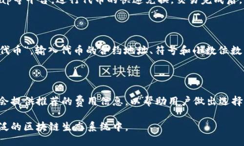   如何在MetaMask中管理和交易其他货币 / 

 guanjianci MetaMask, 数字货币, 加密钱包, ERC-20代币 /guanjianci 

MetaMask作为一个流行的加密货币钱包，允许用户管理以太坊及其代币（如ERC-20代币）和与区块链应用程序（通常称为DApps）进行交互。尽管它最初是为以太坊生态系统而设计，但MetaMask也支持其他一些加密货币。这篇文章将详细介绍如何在MetaMask中管理和交易这些其他货币，探讨相关功能，以及MetaMask的优势与挑战。

MetaMask概述

MetaMask是一个浏览器扩展和移动应用程序，为用户提供了安全管理和交换加密资产的能力。它最早是在2016年开发并推出的，旨在作为一个方便的工具，让用户能够与去中心化网络进行交互。MetaMask的核心功能包括存储以太坊和ERC-20代币、连接支持以太坊的DApps、以及通过私钥和助记词安全管理用户资产。

MetaMask支持的其他货币

虽然MetaMask主要支持以太坊网络及其代币，但通过一些步骤，它也允许用户与其他区块链和加密货币进行交互。以下是一些与MetaMask兼容的其他货币和网络：

ul
    listrongBinance Smart Chain (BSC)/strong：作为一个与以太坊兼容的网络，用户可以通过将BSC网络添加到MetaMask中来管理币安链上的代币，例如BNB和各种BEP-20代币。/li
    listrongPolygon (MATIC)/strong：MetaMask支持Polygon网络，这一以太坊扩展解决方案使用户可以通过较低的交易费用和更快的交易确认来进行交易。/li
    listrongFantom/strong：MetaMask允许用户添加Fantom网络，用户可以在此网络上管理Fantom代币及其生态系统中的其他代币。/li
    listrongCronos/strong：随着Crypto.com的推出，MetaMask也与Cronos网络接轨，允许用户管理与该网络相关的代币。/li
/ul

如何在MetaMask中添加其他网络

要在MetaMask中使用其他货币，用户通常需要将这些网络手动添加到他们的MetaMask钱包中。以下是一些简单的步骤：

ol
    li打开MetaMask并确保你已经登录。/li
    li点击右上角的网络选择框，通常会显示“以太坊主网”。/li
    li选择“添加网络”选项。/li
    li输入所需的网络信息，如网络名称、RPC URL、链ID、符号（如适用）、以及区块浏览器URL。/li
    li保存后切换至你添加的新网络，进行交易和管理相应的代币。/li
/ol

在MetaMask中交易其他货币的技巧

进行交易时，用户需要注意几个方面，以确保交易安全和高效：

ul
    listrong交易费用/strong：不论是在以太坊网络还是其他兼容网络上，交易费用都可能根据网络的繁忙程度而有所波动。用户应在合适的时间选择交易，以降低手续费。/li
    listrong代币的真实地址/strong：在添加自定义代币时，一定要确保代币合约地址的准确性，可以通过官方渠道或区块浏览器确认。/li
    listrong兑换平台的选择/strong：在进行货币兑换时，建议使用可靠的去中心化交易所（DEX），如Uniswap或者PancakeSwap，确保流动性和交易安全。/li
    listrong谨慎配置钱包安全性/strong：确保你的私钥和助记词安全，不要与他人分享，防止资产被盗取。/li
/ul

MetaMask的优势与挑战

MetaMask的流行得益于其众多优势，包括用户友好的界面、与区块链的无缝连接和广泛的社区支持。然而，这款钱包也面临着一些挑战：

h4优势：/h4
ul
    listrong用户友好性/strong：MetaMask提供了简单易用的界面，使新手用户也能够快速上手。/li
    listrong广泛兼容性/strong：支持多种网络和代币，用户能够在一个平台管理多种资产。/li
    listrong安全性/strong：MetaMask使用助记词和私钥保护用户资产，提供了良好的安全性。/li
/ul

h4挑战：/h4
ul
    listrong安全风险/strong：尽管MetaMask努力增强其安全性，但用户仍需警惕网络钓鱼和恶意软件攻击。/li
    listrong技术门槛/strong：虽然MetaMask的界面良好，但初学者可能在添加网络和交易时遇到困难。/li
/ul

常见问题解答

1. MetaMask支持哪些格式的代币？

MetaMask主要支持以太坊及其令牌，特别是ERC-20代币以及其他一些以太坊兼容代币。然而，MetaMask本质上是一个以太坊钱包，通过添加自定义代币的合约地址，用户可以在MetaMask中管理几乎所有基于以太坊的代币。对于其他区块链，如Binance Smart Chain、Polygon、Fantom等，用户也可以通过添加相应的网络以及网络上代币的合约地址来进行管理。

2. 如何保护我的MetaMask账户安全？

保护MetaMask账户安全有几个关键点。首先，用户应妥善保管自己的私钥和助记词，避免与任何人分享，并尽量在安全的环境下进行操作。其次，开启多重身份验证和使用VPN等网络安全工具也是保障账户安全的好方法。另外，定期检查浏览器扩展，确保没有恶意软件程序在运行，也能维护账户的安全性。最后，通过官方渠道下载MetaMask，避免通过不明来源进行安装。

3. 在MetaMask中如何进行交易和兑换？

在MetaMask中进行交易和兑换相对简单，用户只需选择相应的代币，输入想要交易的数量，并确认交易辣。用户可以选择通过去中心化交易所，如Uniswap或PancakeSwap等平台，进行代币的快速兑换。交易完成后，可以在MetaMask中查看交易历史以及代币余额。交易过程中，请务必注意网络费用和流动性问题，从而确保交易顺利完成。

4. 如何添加自定义代币到MetaMask？

添加自定义代币到MetaMask的步骤很简单。只需打开MetaMask钱包，确保连接到正确的网络后，点击“资产”选项卡，然后选择“添加代币”。在出现的页面上选择“自定义代币”，输入代币的合约地址、符号和小数位数，最后点击“下一步”并确认添加即可。一定要确保代币合约地址的准确性，避免由于错误地址而导致的资产损失。

5. MetaMask的手续费是如何计算的？

MetaMask的手续费或称为“Gas Fee”，根据网络的拥堵状况、交易复杂性和用户设置的费用程度而有所不同。用户可以在发起交易前选择合适的Gas费用，MetaMask也会提供推荐的费用信息，以帮助用户做出选择。在以太坊主网繁忙时，手续费可能会显著上升，因此建议用户在交易高峰期以外的时间进行。通过了解Gas的计算方法和影响因素，用户可以更好地管理自己的交易费用。

总体来说，MetaMask是一个强大且灵活的加密钱包，适合各种级别的用户使用。通过熟悉其功能和操作步骤，每位用户都能够更高效地管理自己的加密资产，参与到更广泛的区块链生态系统中。