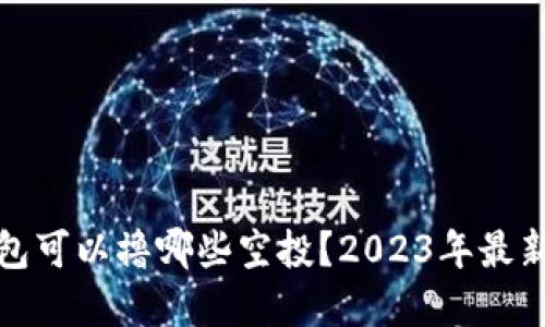 和关键词

小狐狸钱包可以撸哪些空投？2023年最新空投汇总