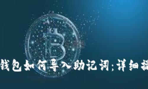 小狐狸钱包如何导入助记词：详细操作指南