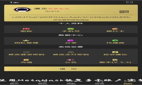 如何使用MetaMask恢复多个账户：完整指南