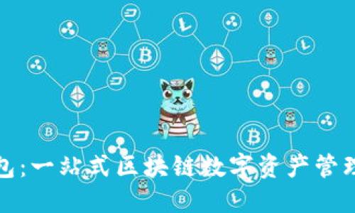 小狐狸钱包：一站式区块链数字资产管理平台详解