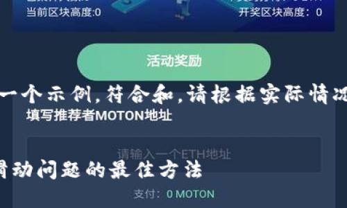 注意：以下内容是一个示例，符合和。请根据实际情况进行修改和补充。


解决小狐狸钱包滑动问题的最佳方法
