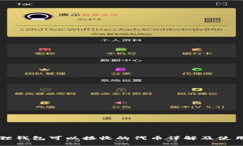 小狐狸钱包可以接收的代币详解及使用指南