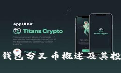 METAMASK钱包分叉币概述及其投资前景分析