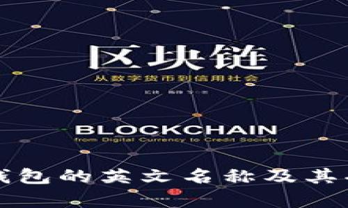 小狐狸钱包的英文名称及其功能解析